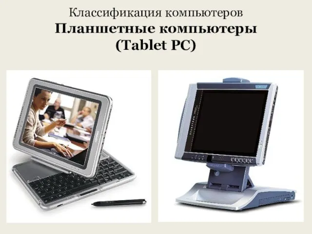 Классификация компьютеров Планшетные компьютеры (Tablet PC)