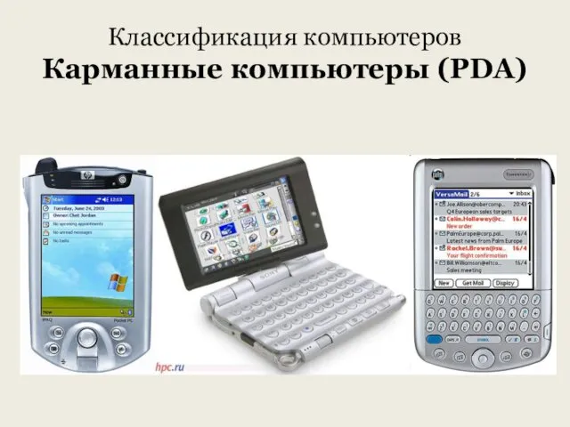 Классификация компьютеров Карманные компьютеры (PDA)