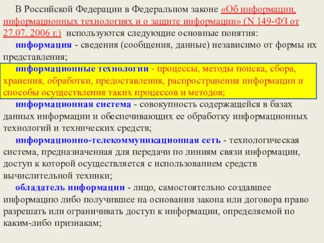 В Российской Федерации в Федеральном законе «Об информации, информационных технологиях