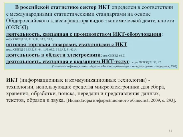 В российской статистике сектор ИКТ определен в соответствии с международными