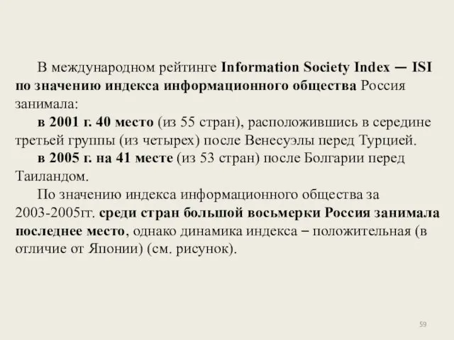 В международном рейтинге Information Society Index — ISI по значению