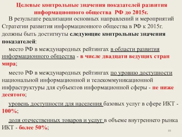 Целевые контрольные значения показателей развития информационного общества РФ до 2015г.