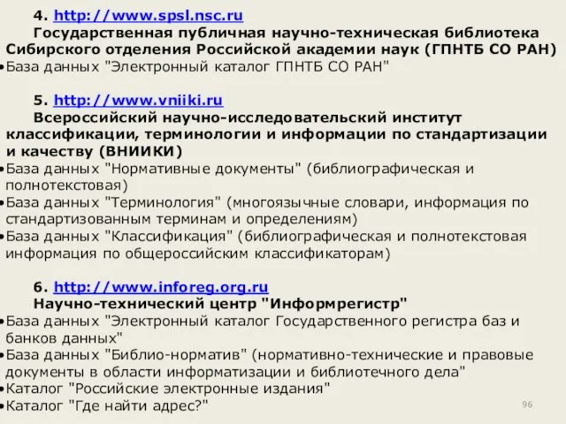 4. http://www.spsl.nsc.ru Государственная публичная научно-техническая библиотека Сибирского отделения Российской академии