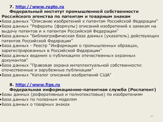7. http://www.rupto.ru Федеральный институт промышленной собственности Российского агенства по патентам