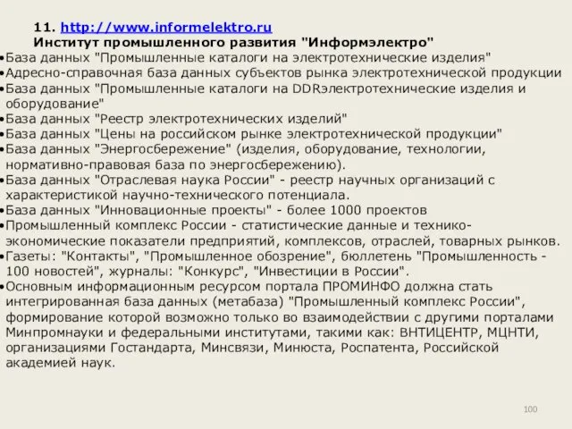 11. http://www.informelektro.ru Институт промышленного развития "Информэлектро" База данных "Промышленные каталоги