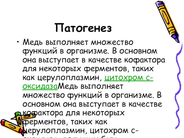 Патогенез Медь выполняет множество функций в организме. В основном она выступает в качестве