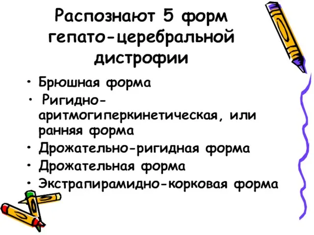 Распознают 5 форм гепато-церебральной дистрофии Брюшная форма Ригидно-аритмогиперкинетическая, или ранняя