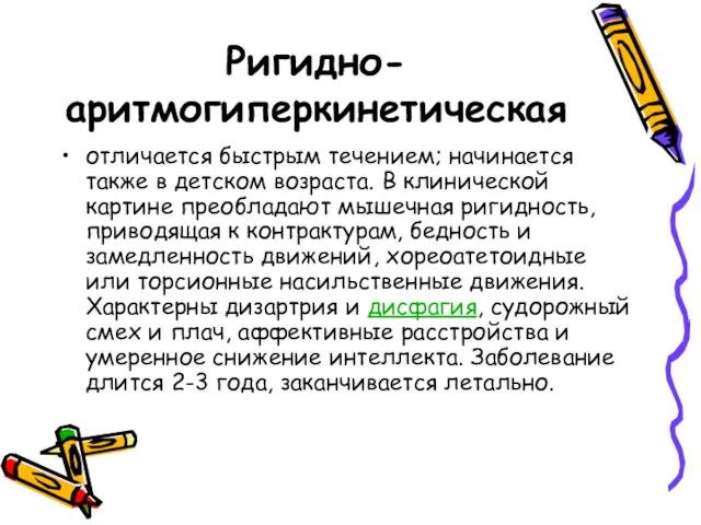 Ригидно-аритмогиперкинетическая отличается быстрым течением; начинается также в детском возраста. В