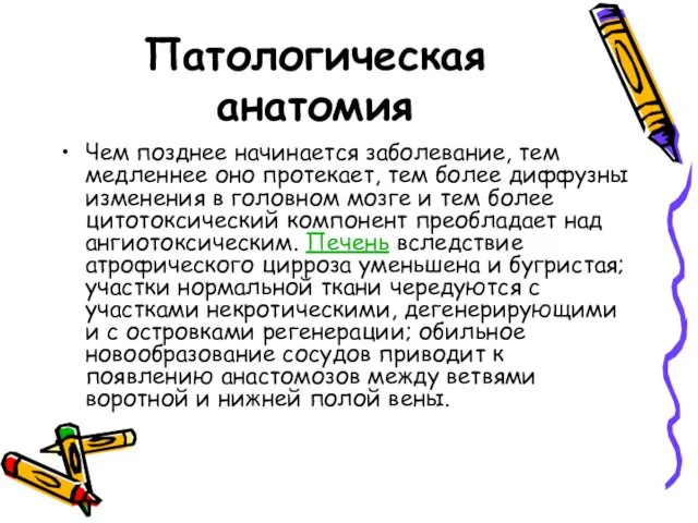 Патологическая анатомия Чем позднее начинается заболевание, тем медленнее оно протекает,