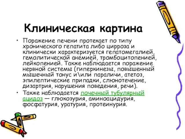 Клиническая картина Поражение печени протекает по типу хронического гепатита либо цирроза и клинически