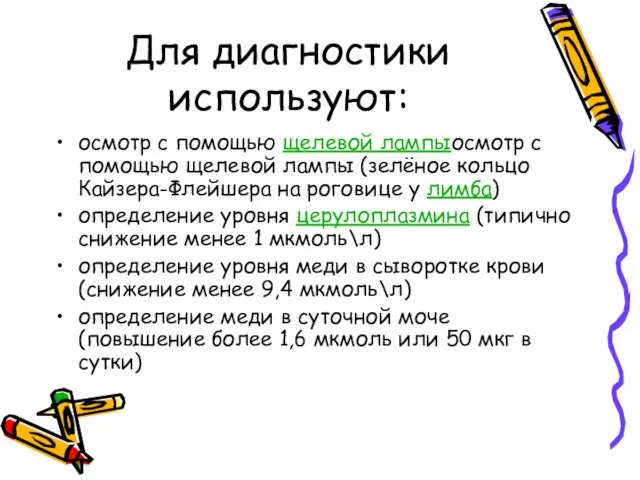 Для диагностики используют: осмотр с помощью щелевой лампыосмотр с помощью