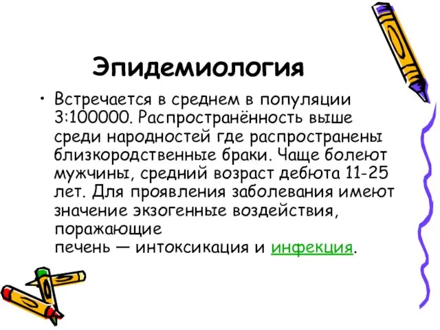 Эпидемиология Встречается в среднем в популяции 3:100000. Распространённость выше среди