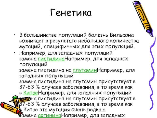 Генетика В большинстве популяций болезнь Вильсона возникает в результате небольшого количества мутаций, специфичных