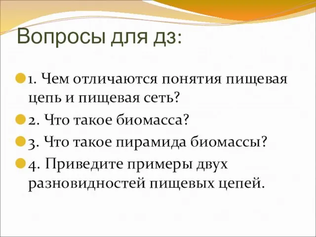 Вопросы для дз: 1. Чем отличаются понятия пищевая цепь и