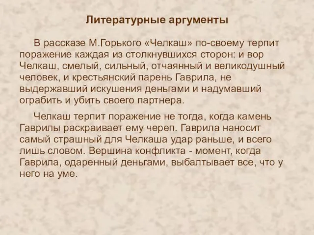 Литературные аргументы В рассказе М.Горького «Челкаш» по-своему терпит поражение каждая из столкнувшихся сторон: