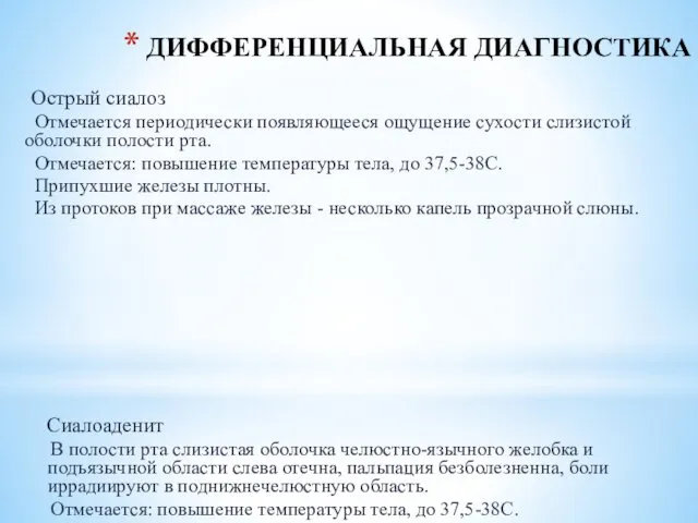 ДИФФЕРЕНЦИАЛЬНАЯ ДИАГНОСТИКА Острый сиалоз Отмечается периодически появляющееся ощущение сухости слизистой