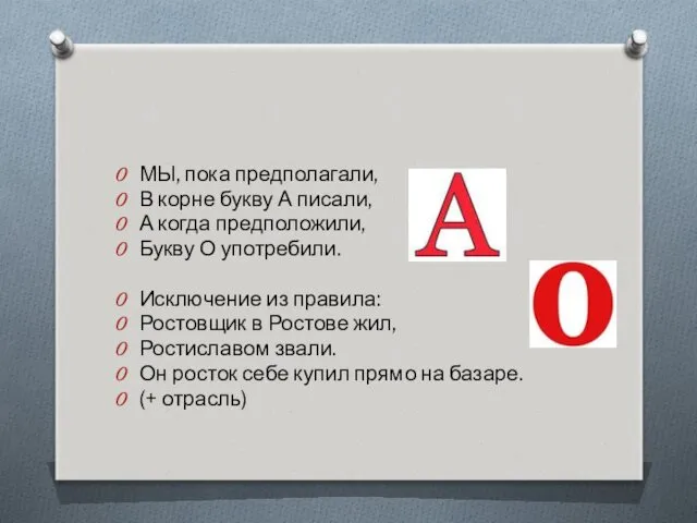 МЫ, пока предполагали, В корне букву А писали, А когда