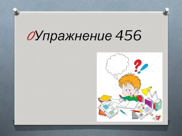 Упражнение 456