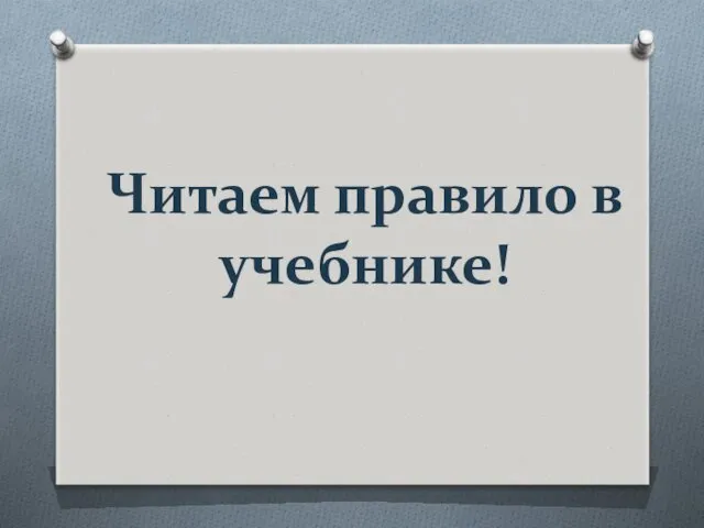 Читаем правило в учебнике!