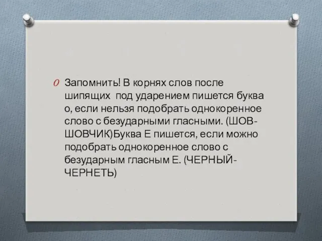 Запомнить! В корнях слов после шипящих под ударением пишется буква