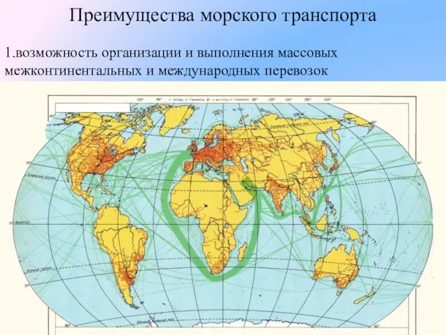 1.возможность организации и выполнения массовых межконтинентальных и международных перевозок Преимущества морского транспорта