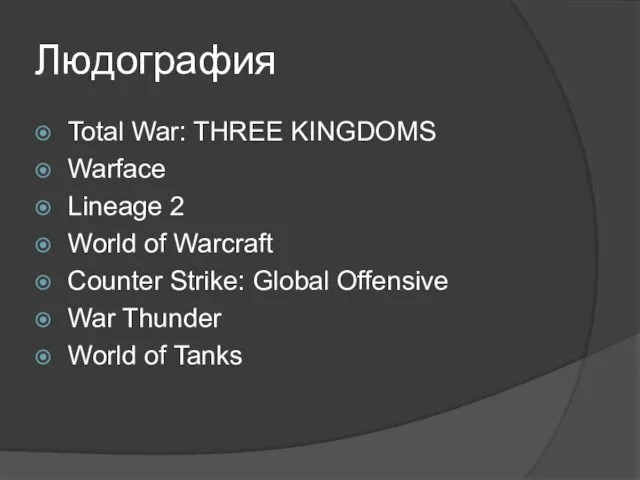 Людография Total War: THREE KINGDOMS Warface Lineage 2 World of
