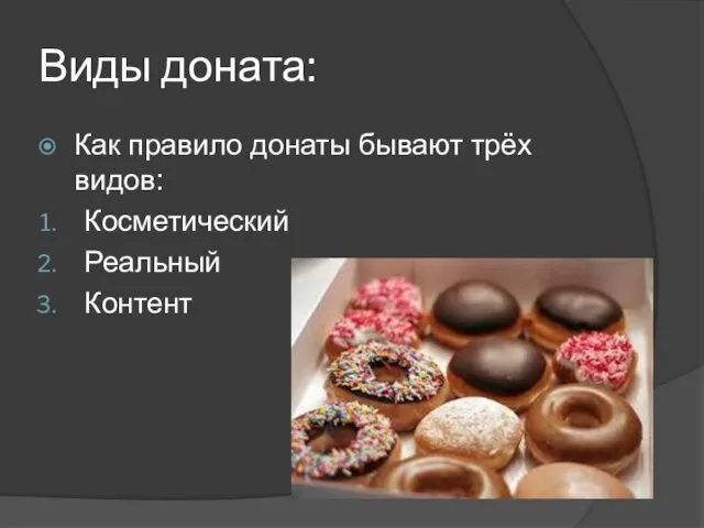 Виды доната: Как правило донаты бывают трёх видов: Косметический Реальный Контент