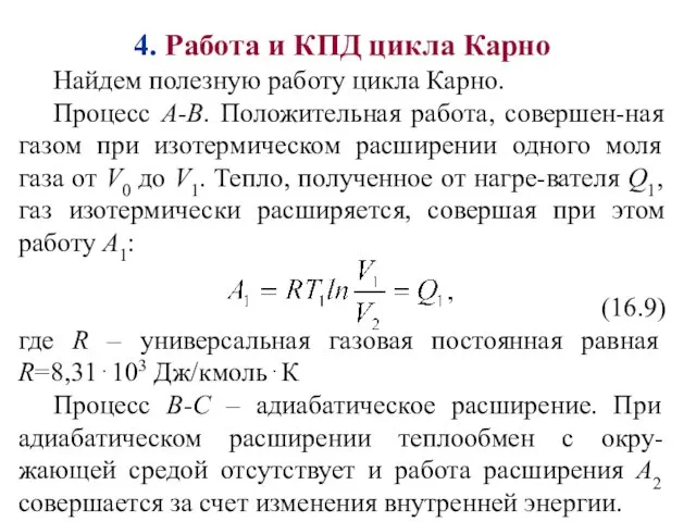 4. Работа и КПД цикла Карно Найдем полезную работу цикла Карно. Процесс А-В.