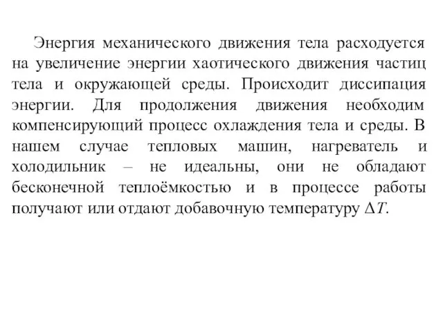 Энергия механического движения тела расходуется на увеличение энергии хаотического движения частиц тела и