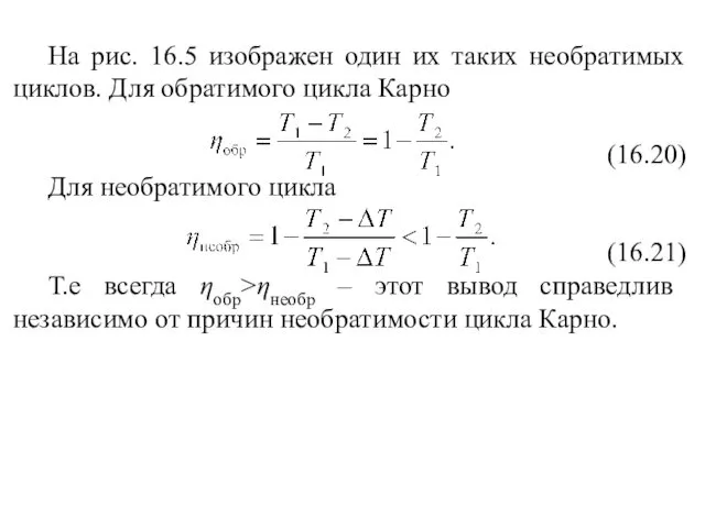 На рис. 16.5 изображен один их таких необратимых циклов. Для