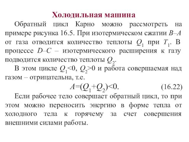 Холодильная машина Обратный цикл Карно можно рассмотреть на примере рисунка