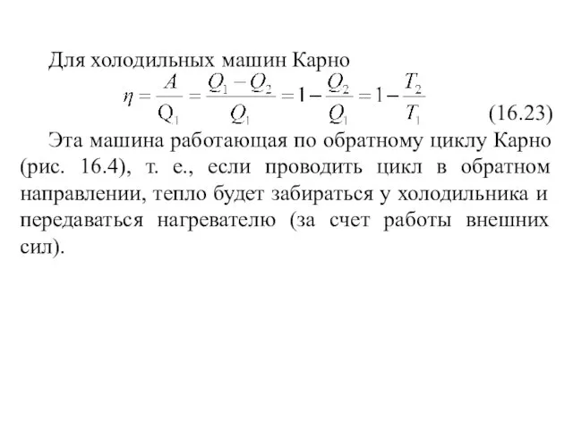 Для холодильных машин Карно (16.23) Эта машина работающая по обратному циклу Карно (рис.