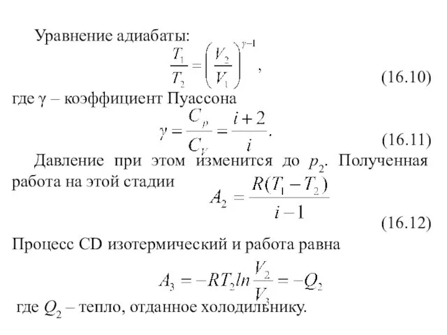 Уравнение адиабаты: (16.10) где γ – коэффициент Пуассона (16.11) Давление