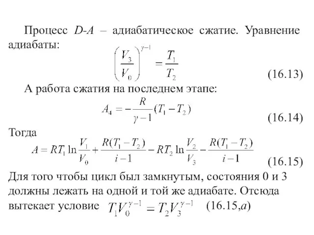 Процесс D-А – адиабатическое сжатие. Уравнение адиабаты: (16.13) А работа сжатия на последнем