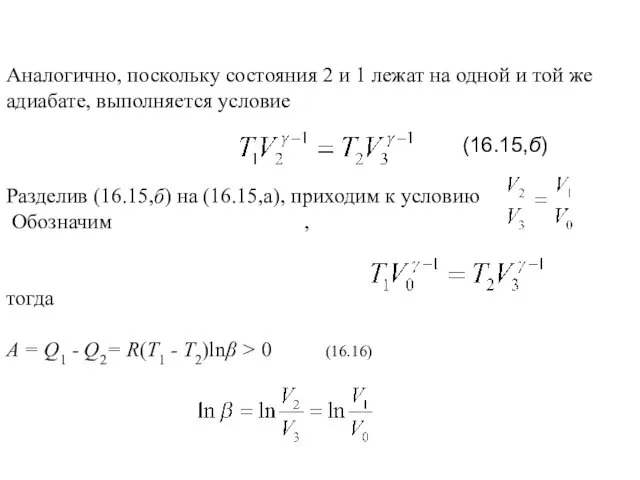 Разделив (16.15,б) на (16.15,а), приходим к условию Обозначим , тогда