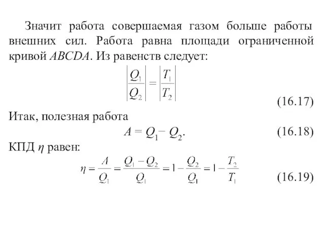 Значит работа совершаемая газом больше работы внешних сил. Работа равна площади ограниченной кривой