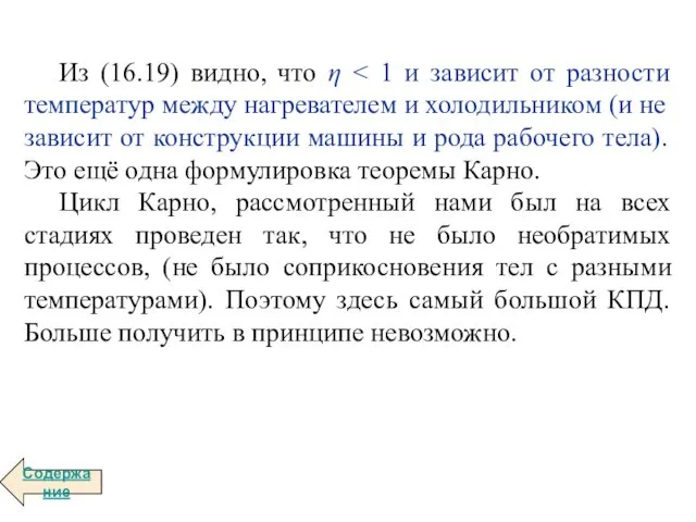 Из (16.19) видно, что η Цикл Карно, рассмотренный нами был