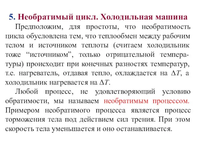 5. Необратимый цикл. Холодильная машина Предположим, для простоты, что необратимость