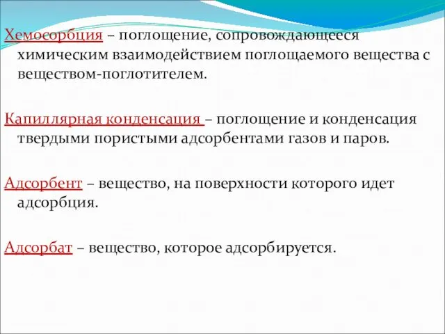 Хемосорбция – поглощение, сопровождающееся химическим взаимодействием поглощаемого вещества с веществом-поглотителем.