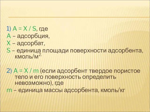 1) A = X / S, где A – адсорбция,