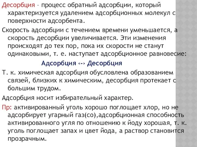 Десорбция – процесс обратный адсорбции, который характеризуется удалением адсорбционных молекул