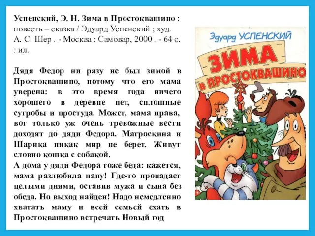 Успенский, Э. Н. Зима в Простоквашино : повесть – сказка