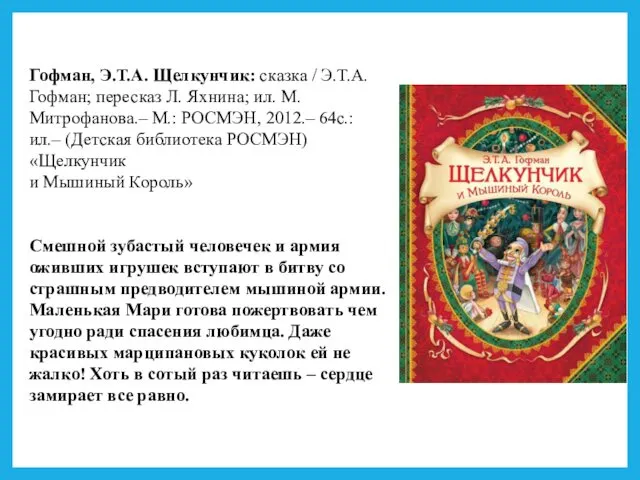 Гофман, Э.Т.А. Щелкунчик: сказка / Э.Т.А. Гофман; пересказ Л. Яхнина;