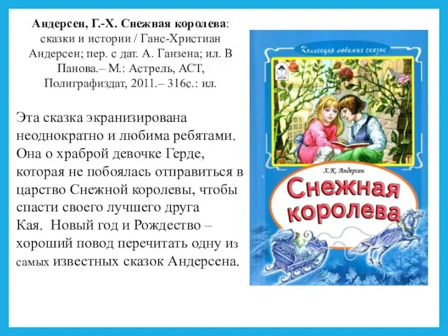 Андерсен, Г.-Х. Снежная королева: сказки и истории / Ганс-Христиан Андерсен;