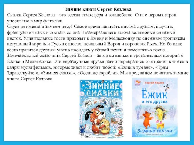 Зимние книги Сергея Козлова Сказки Сергея Козлова – это всегда