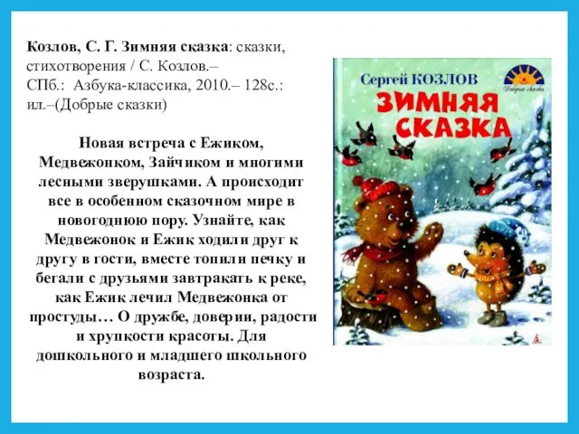 Козлов, С. Г. Зимняя сказка: сказки, стихотворения / С. Козлов.–