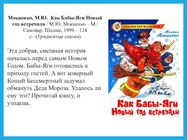 Мокиенко, М.Ю. Как Бабы-Яги Новый год встречали / М.Ю. Мокиенко.–