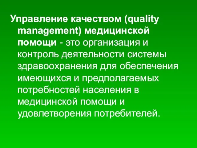 Управление качеством (quality management) медицинской помощи - это организация и