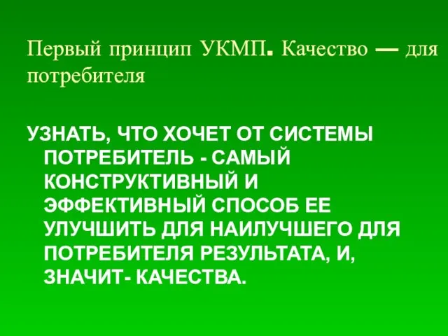 Первый принцип УКМП. Качество — для потребителя УЗНАТЬ, ЧТО ХОЧЕТ