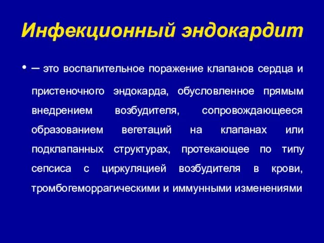 Инфекционный эндокардит – это воспалительное поражение клапанов сердца и пристеночного